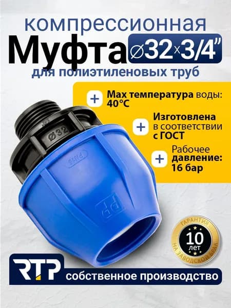 Муфта компрессионная ПНД 32х3/4" PN16 RTP, наружная резьба, полипропилен, для полиэтиленовых труб