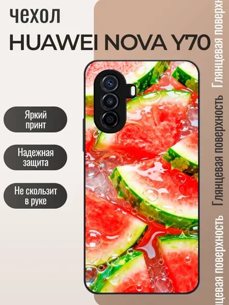 Чехол на Huawei Nova Y70 арбуз