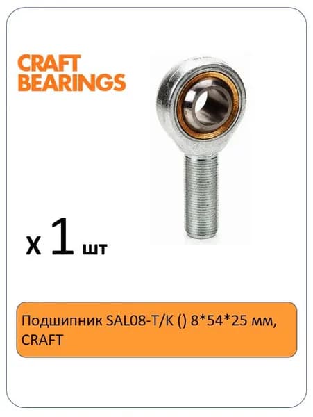 Подшипник SAL08-T/K () 8*54*25 мм, CRAFT - 1 шт