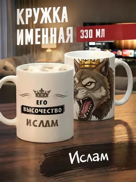Кружка именная Ислам