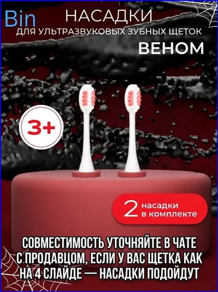 Насадки (2 шт) Электрической зубной щетки Веном 1612363695