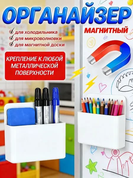 Органайзер магнитный держатель на доску, холодильник