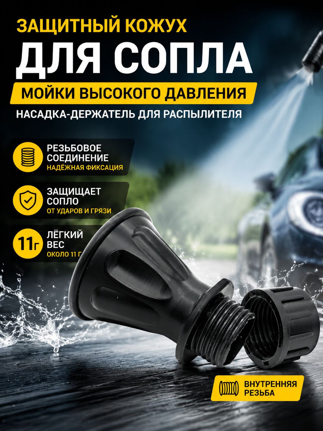 Черный защитный кожух для сопла мойки высокого давления, насадка-держатель для распылителя