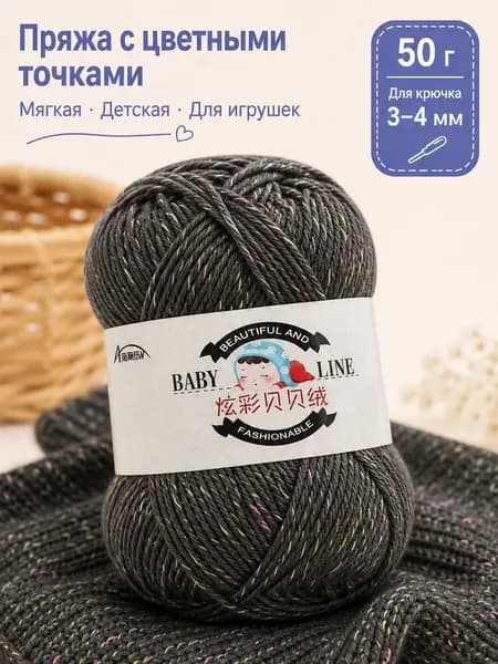 Мягкая детская пряжа 50 г с цветными вкраплениями для вязания крючком