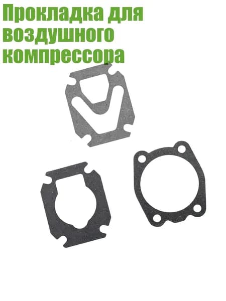 Прокладка для воздушного компрессора, Большой