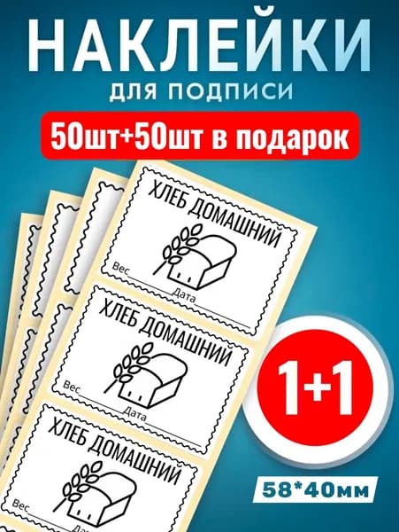 Наклейки Хлеб домашний 50шт +50шт в подарок дизайн 3. Этикетки самоклеющиеся замороженных продуктов 58*40мм