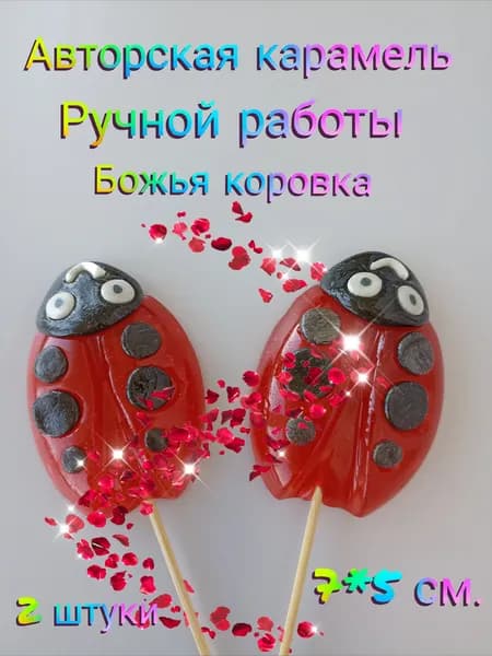 Карамельное диво Божья коровка