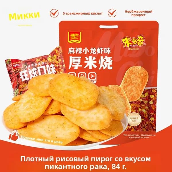 Хрустящие остро-пряные рисовые печенья из Китая 84 г