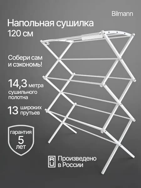Напольная сушилка для белья складная разборная