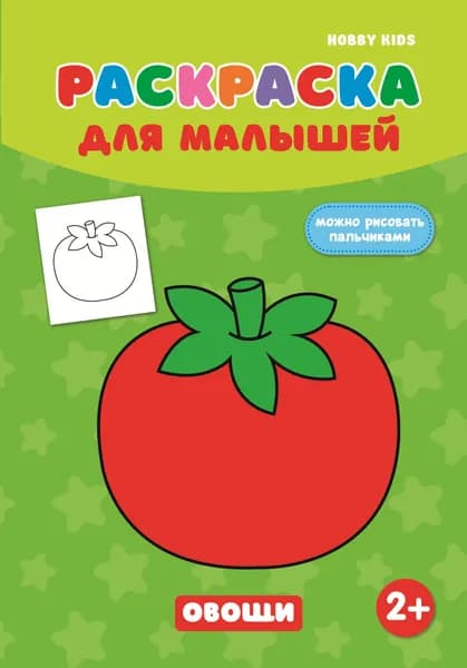 Расскраска для малышей HOBBY KIDS "Овощи"
