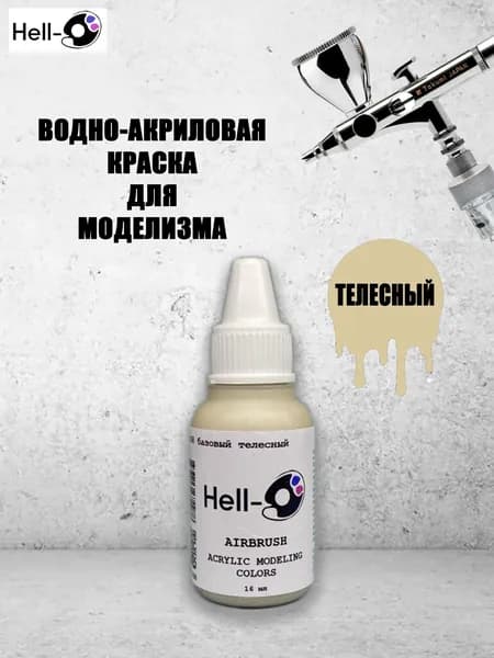 Краска для аэрографии модельная базовая
