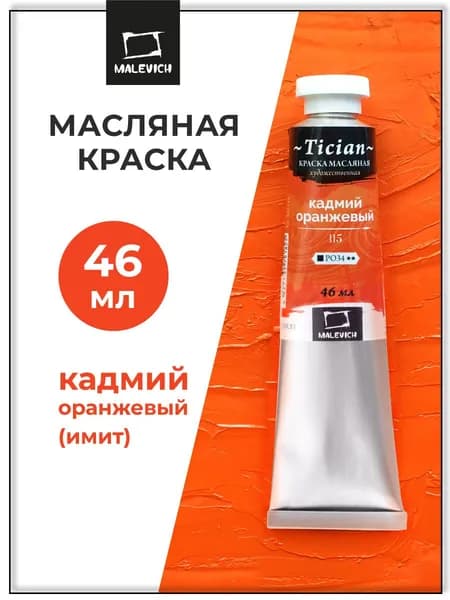 Масляные краски Tician Малевичъ, краски масляные художественные, кадмий оранжевый PO34, 46 мл