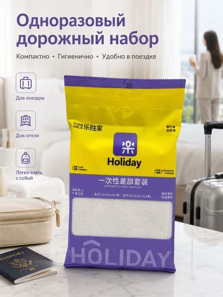 Комплект одноразовых средств для поездок, гигиеничный и компактный