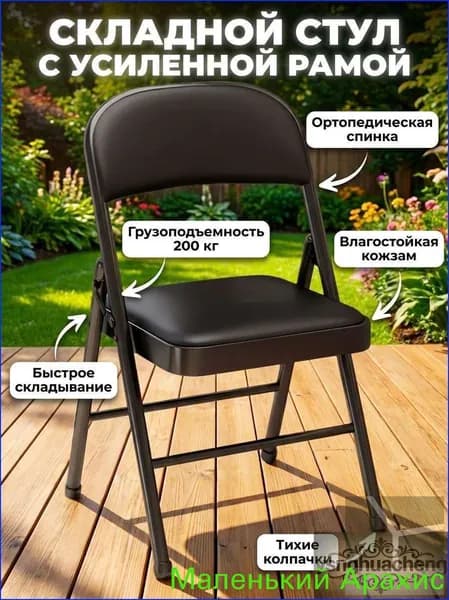 Складной стул, 1 шт.