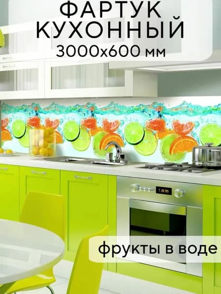 Кухонный фартук на стену Фрукты в воде 3000/600 мм