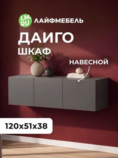 Лайфмебель Антресоль Даиго 120 графит серый