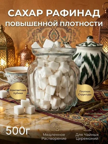 Сахар кусковой рафинад плотный 0,5 кг