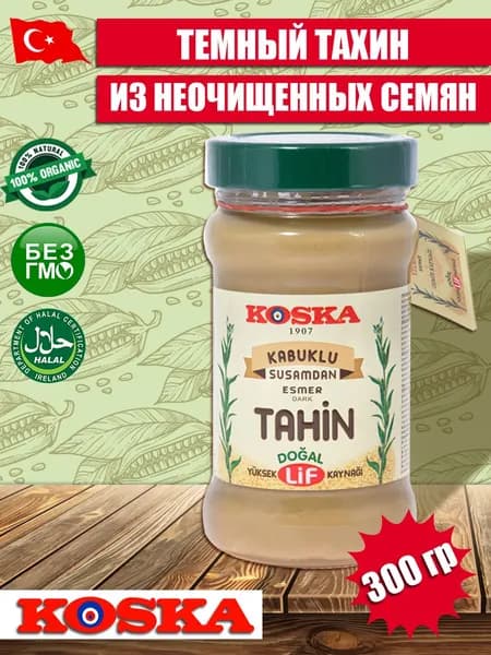 Кунжутная паста из неочищенных семян тахини (тахин) KOSKA 300 гр