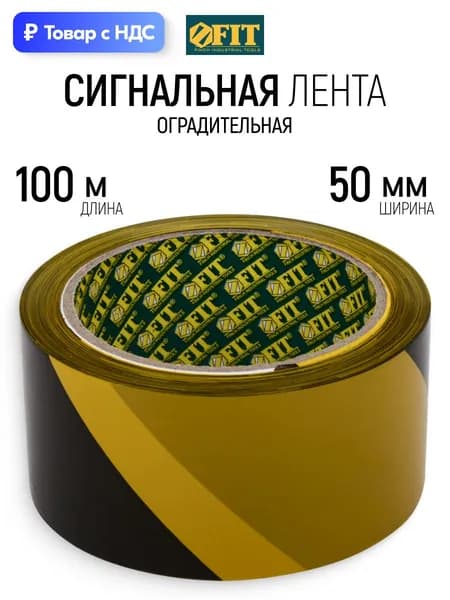 FIT Лента сигнальная 50 мм х 100 м оградительная черно-желтая