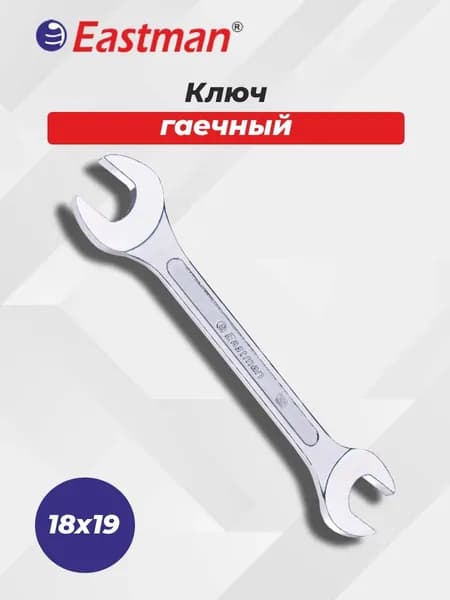 Ключ КГД 18х19 EASTMAN