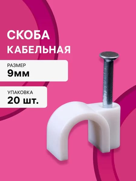 Скоба кабельная, для закрепления кабеля, круглая, 9 мм, белая, 20 шт., 30308 4