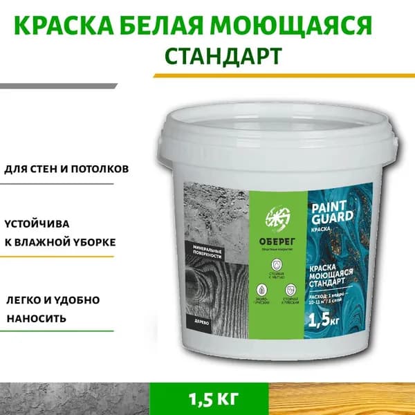 Краска для стен моющаяся белая без запаха акриловая, быстросохнущая матовая Стандарт - 1л/1,5кг