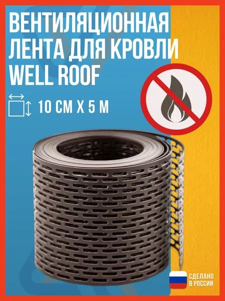 Вентиляционная лента для кровли Well Roof 5м.п., ширина 10см, коричневая / лента вентиляционная карнизная