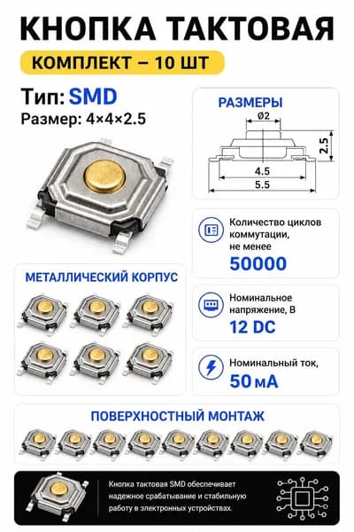 Тактовая кнопка SMD 4мм х 4мм х 2.5мм IT-1187, комплект - 10шт