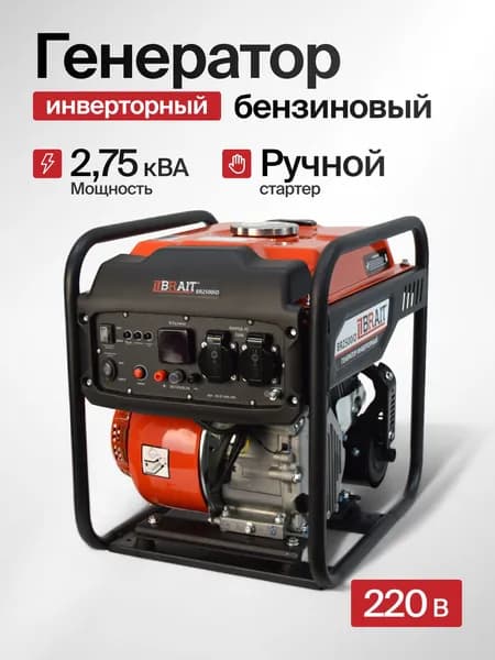 Генератор бензиновый инверторный BR2500iO (2кВт, 230В, 50Гц, бак 7 л)