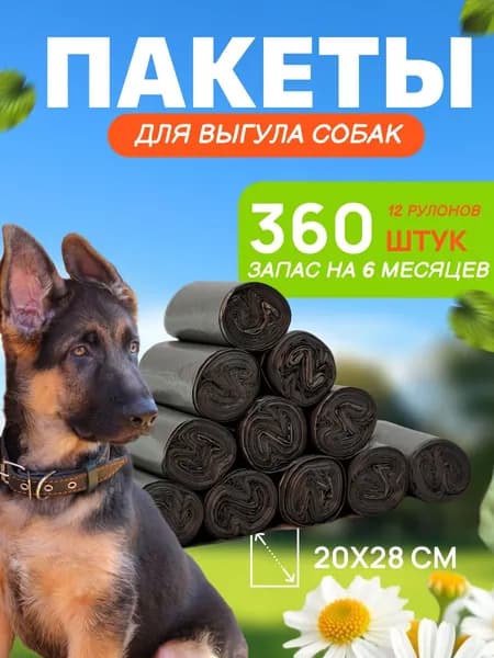 Пакеты для уборки за животными для выгула собак 20х28см 360 шт