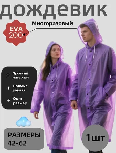 Дождевик