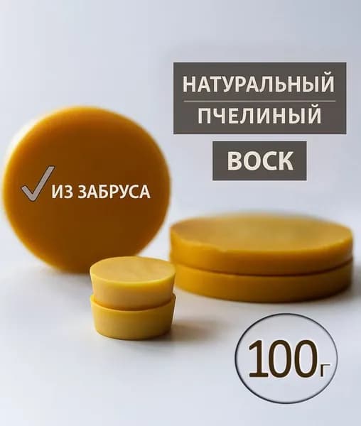 Воск пчелиный из забруса натуральный формовочный 2х50г.
