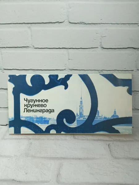 Канцелярия антикварная винтажная Набор из 10 открыток Чугунное кружево Ленинграда