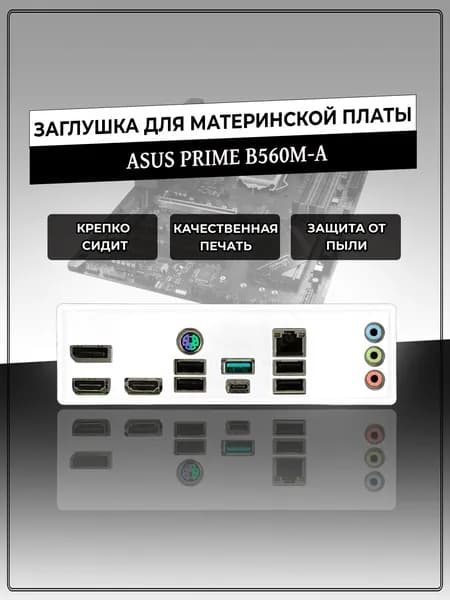 Заглушка для материнской платы ASUS PRIME B560M-A