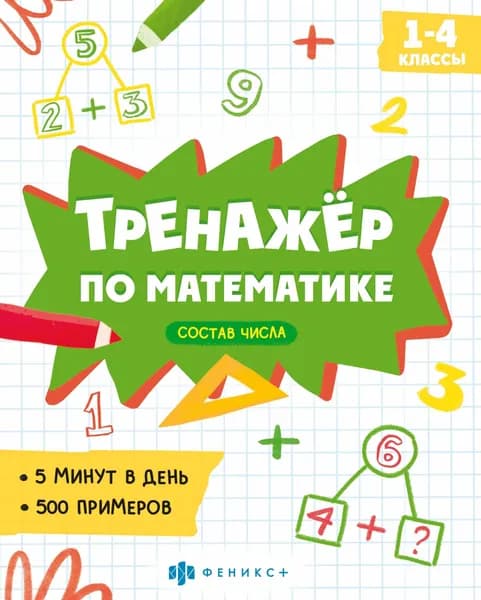 Тренажер по математике для начальной школы / Феникс +