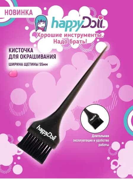 happyDoll Кисть для окрашивания волос, 55 мм