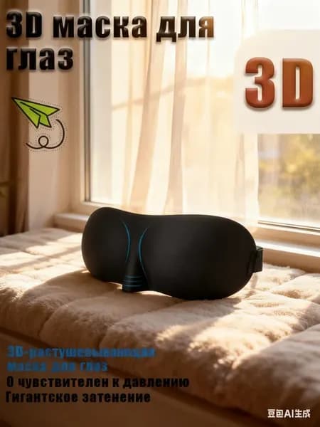 3D маска для сна, черная, с носовым крылом, акция