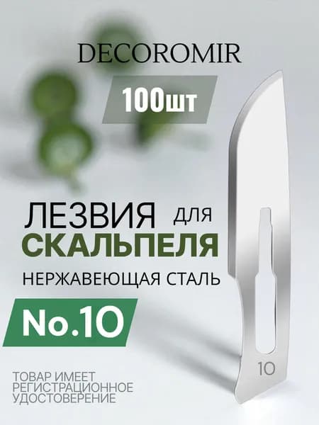 Лезвие для скальпеля из нержавеющей стали №10 - 100 штук