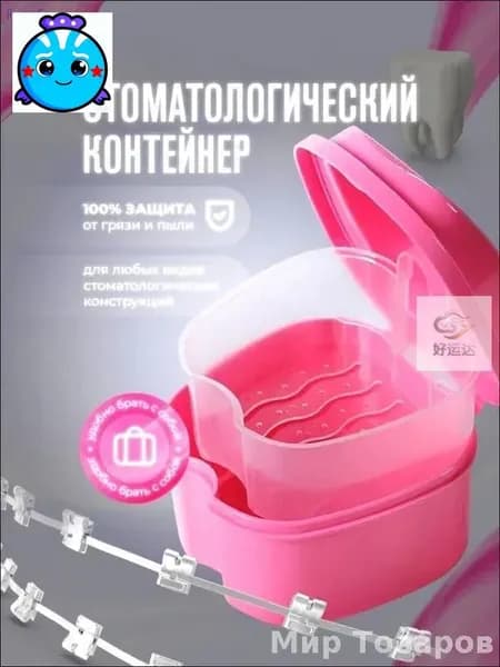 Контейнер для зубных протезов, капы