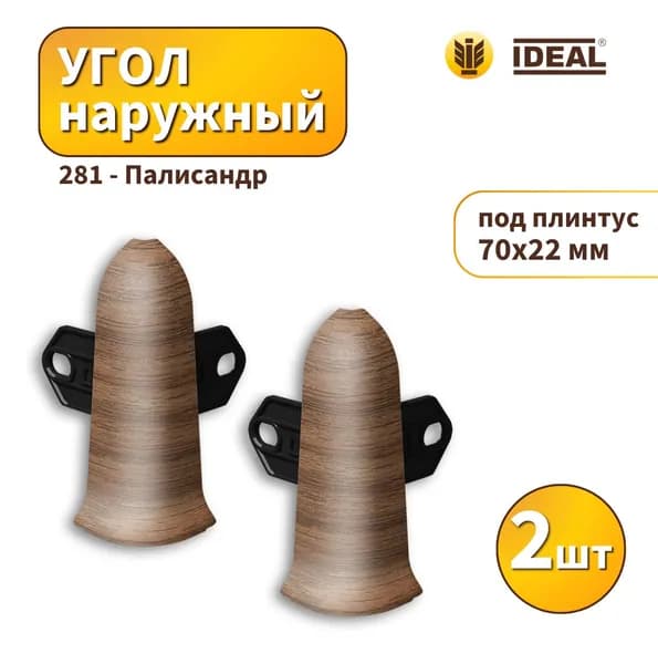 Угол наружный IDEAL KП70-281 Палисандр 2шт