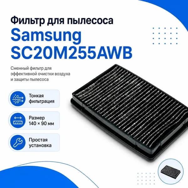 Фильтр для пылесоса Samsung SC20M255AWB