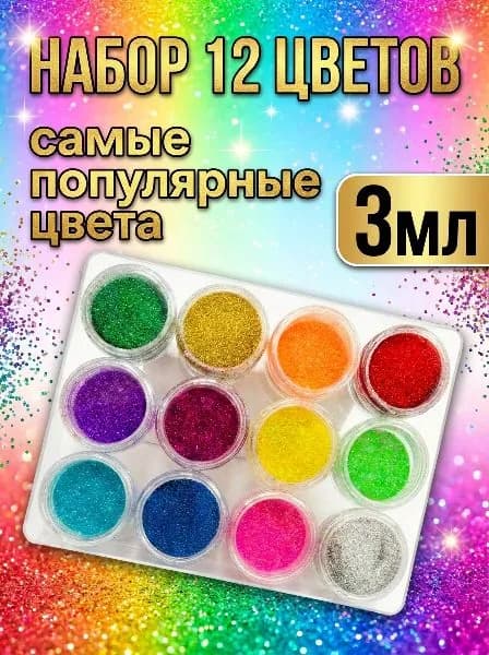 Набор декоративные блестки сухие рассыпчатые глиттеры для творчества во флаконах 12шт по 3гр.