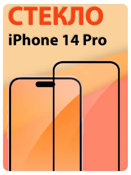 Защитное стекло на Айфон 14 Про (iPhone 14 Pro)/ indAccess