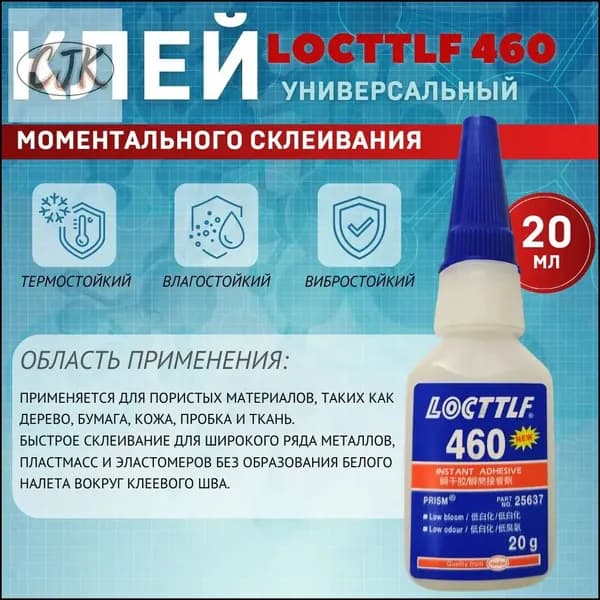 LOCTTLF Клей автомобильный Готовый раствор, 460 мл, 1 шт.