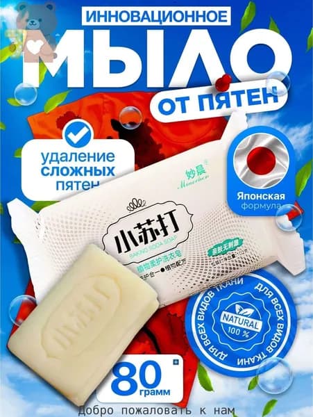 Мыло от пятен, отбеливающее для стирки, пятновыводитель