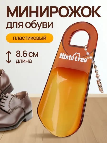 Ложка для обуви / Минирожок для обуви пластмассовый