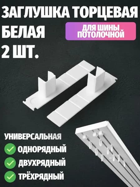 Заглушка торцевая для карниза (шины) универсальная 2 шт.