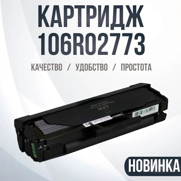 Картридж 106R02773, совместимый для лазерного принтера