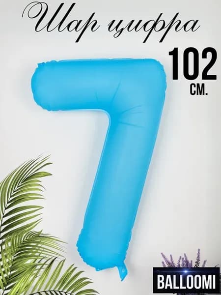 Шар цифра 7 большая 102 см. голубой неон