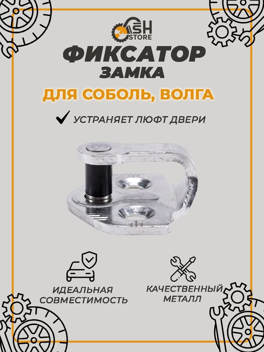 Фиксатор замка Соболь, Волга